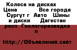 Колеса на дисках r13 › Цена ­ 6 000 - Все города, Сургут г. Авто » Шины и диски   . Дагестан респ.,Геологоразведка п.